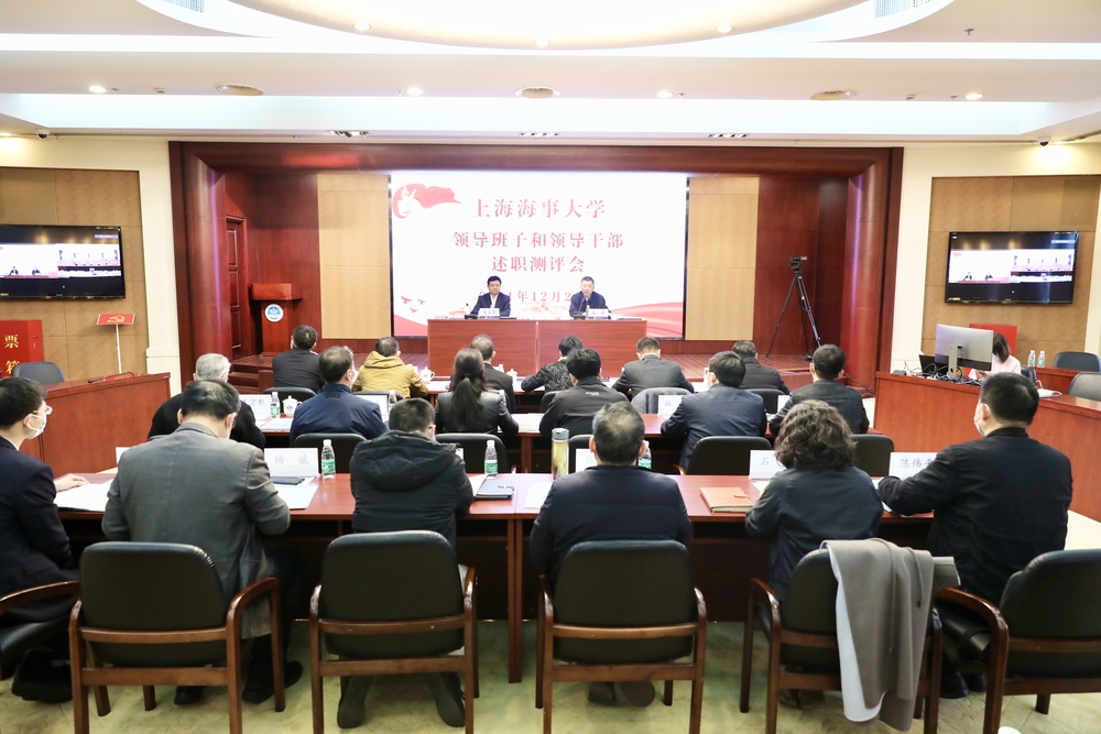 2021年度校领导班子和领导干部述职测评会