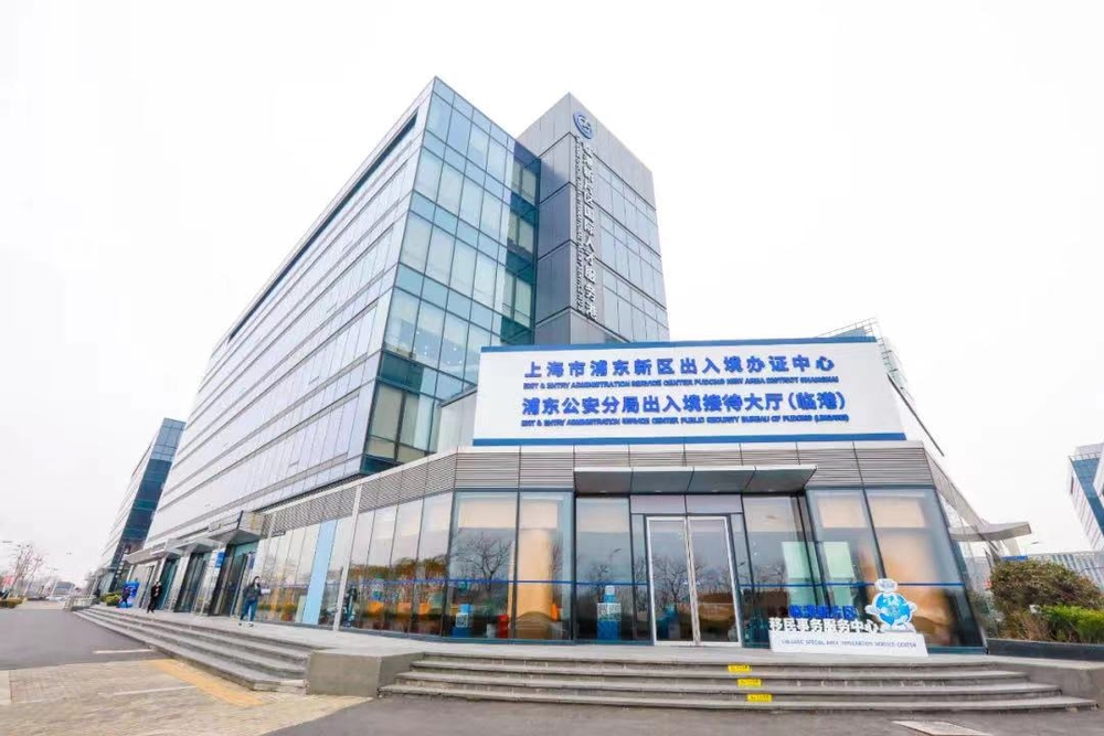 临港新片区移民事务服务中心