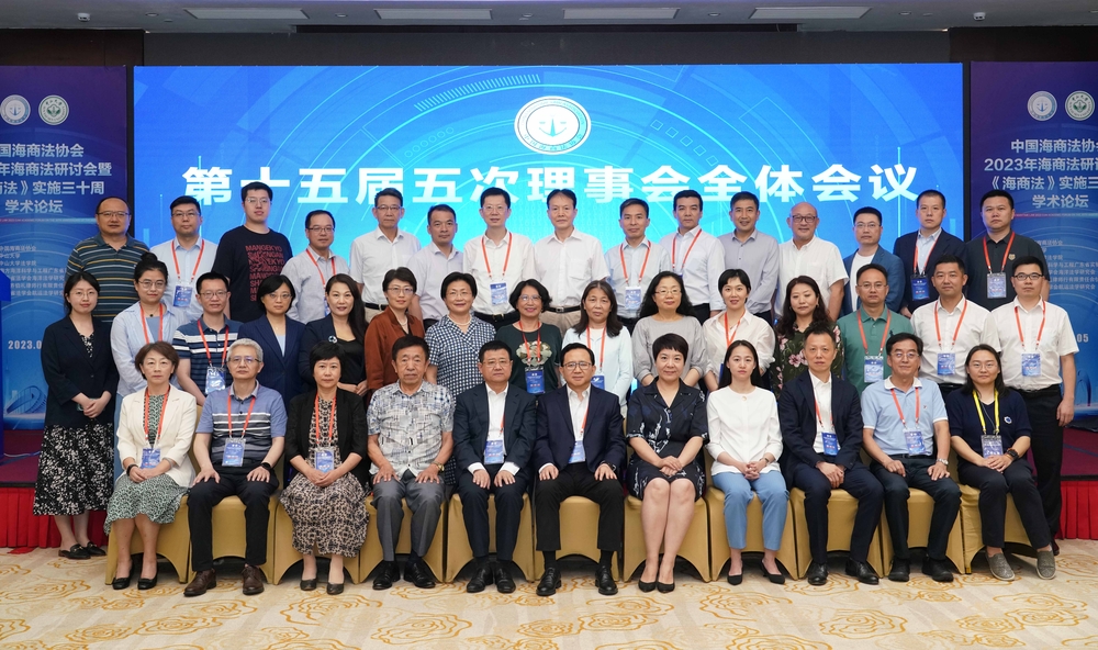  中国海商法协会第十五届理事会第五次全体会议参会人员合影
