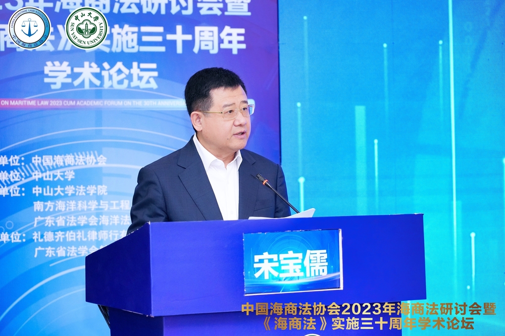 宋宝儒书记主持2023年海商法研讨会暨《海商法》实施三十周年学术论坛主旨发言环节