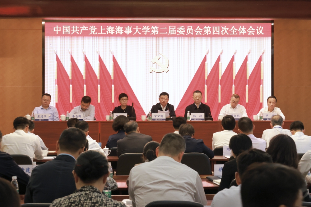 中共上海海事大学第二届委员会第四次全体会议