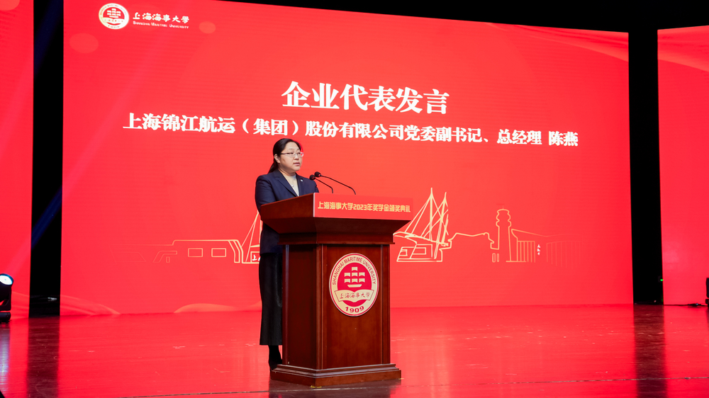 上海锦江航运（集团）股份有限公司党委副书记、总经理陈燕代表设奖企业发言